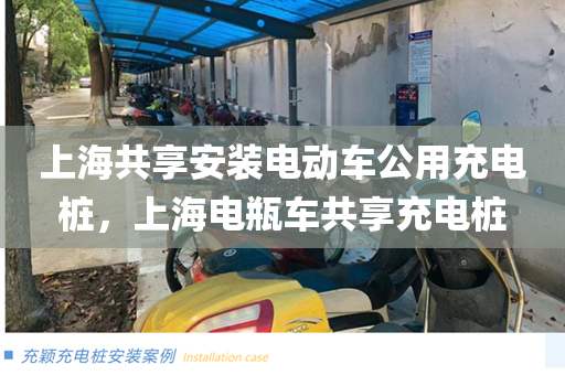上海共享安装电动车公用充电桩，上海电瓶车共享充电桩