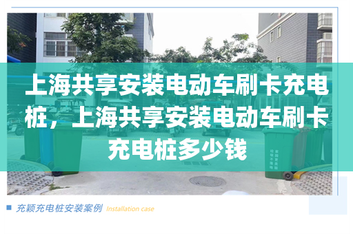 上海共享安装电动车刷卡充电桩，上海共享安装电动车刷卡充电桩多少钱