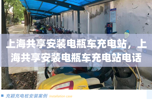 上海共享安装电瓶车充电站，上海共享安装电瓶车充电站电话