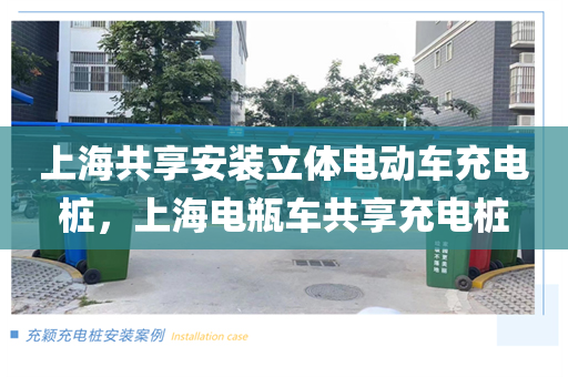 上海共享安装立体电动车充电桩，上海电瓶车共享充电桩
