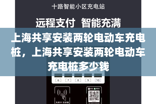 上海共享安装两轮电动车充电桩，上海共享安装两轮电动车充电桩多少钱