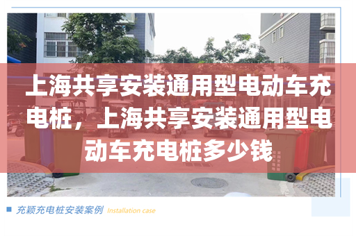 上海共享安装通用型电动车充电桩，上海共享安装通用型电动车充电桩多少钱