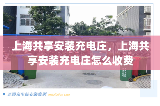 上海共享安装充电庄，上海共享安装充电庄怎么收费