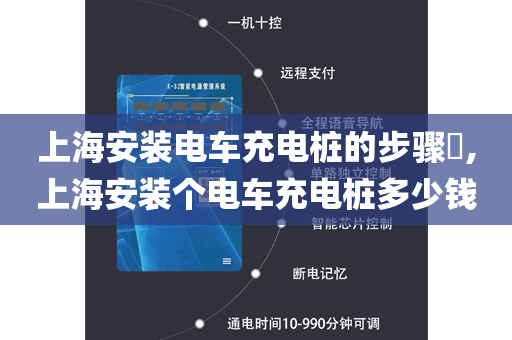 上海安装电车充电桩的步骤​,上海安装个电车充电桩多少钱