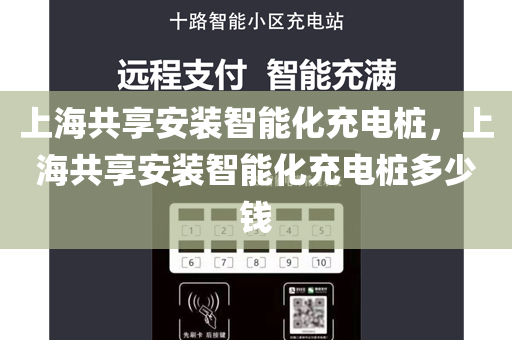 上海共享安装智能化充电桩，上海共享安装智能化充电桩多少钱