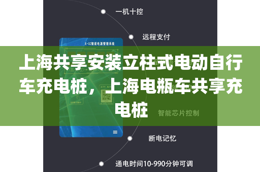 上海共享安装立柱式电动自行车充电桩，上海电瓶车共享充电桩