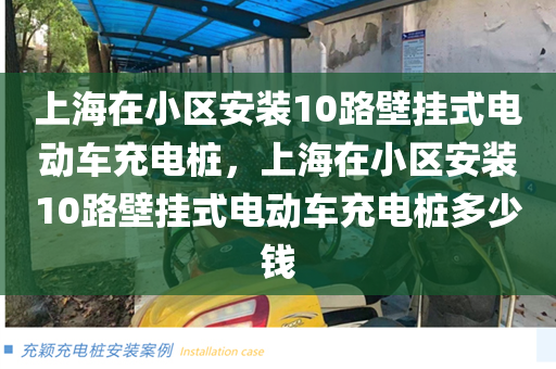 上海在小区安装10路壁挂式电动车充电桩，上海在小区安装10路壁挂式电动车充电桩多少钱