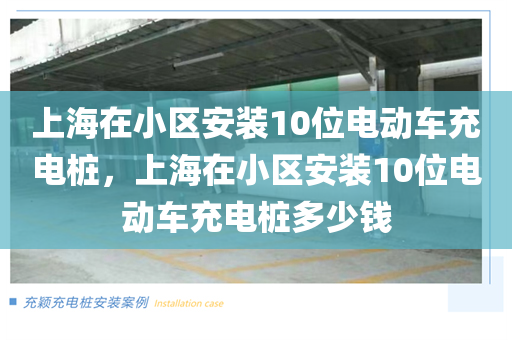 上海在小区安装10位电动车充电桩，上海在小区安装10位电动车充电桩多少钱