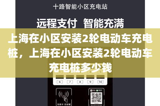 上海在小区安装2轮电动车充电桩，上海在小区安装2轮电动车充电桩多少钱