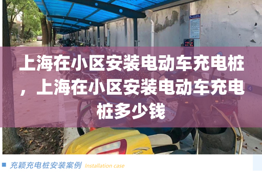 上海在小区安装电动车充电桩，上海在小区安装电动车充电桩多少钱