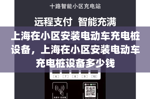 上海在小区安装电动车充电桩设备，上海在小区安装电动车充电桩设备多少钱