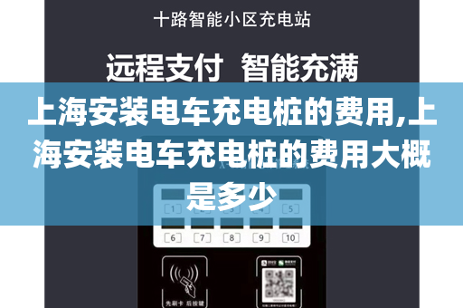 上海安装电车充电桩的费用,上海安装电车充电桩的费用大概是多少