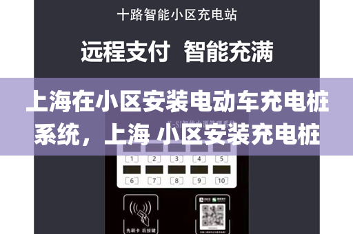 上海在小区安装电动车充电桩系统，上海 小区安装充电桩
