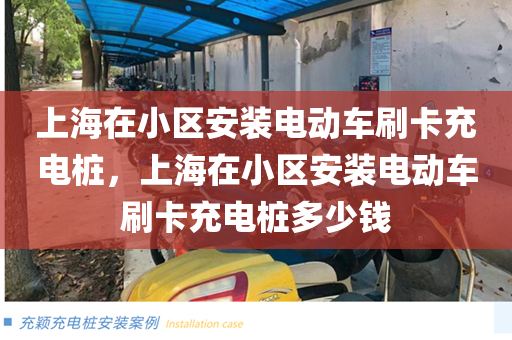 上海在小区安装电动车刷卡充电桩，上海在小区安装电动车刷卡充电桩多少钱