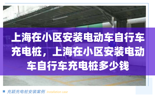 上海在小区安装电动车自行车充电桩，上海在小区安装电动车自行车充电桩多少钱