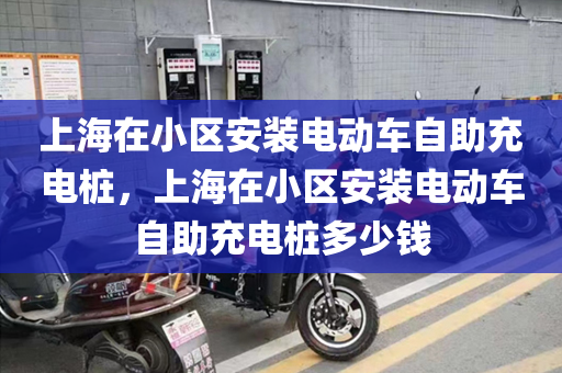 上海在小区安装电动车自助充电桩，上海在小区安装电动车自助充电桩多少钱