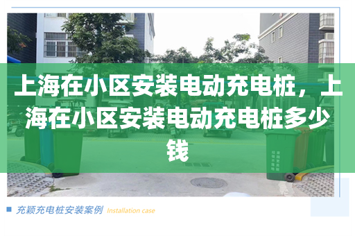 上海在小区安装电动充电桩，上海在小区安装电动充电桩多少钱