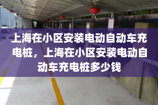 上海在小区安装电动自动车充电桩，上海在小区安装电动自动车充电桩多少钱