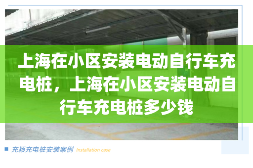 上海在小区安装电动自行车充电桩，上海在小区安装电动自行车充电桩多少钱