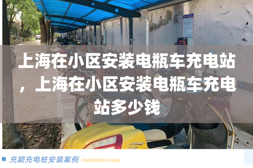 上海在小区安装电瓶车充电站，上海在小区安装电瓶车充电站多少钱