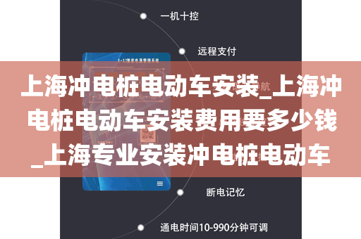 上海冲电桩电动车安装_上海冲电桩电动车安装费用要多少钱_上海专业安装冲电桩电动车