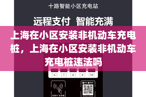 上海在小区安装非机动车充电桩，上海在小区安装非机动车充电桩违法吗