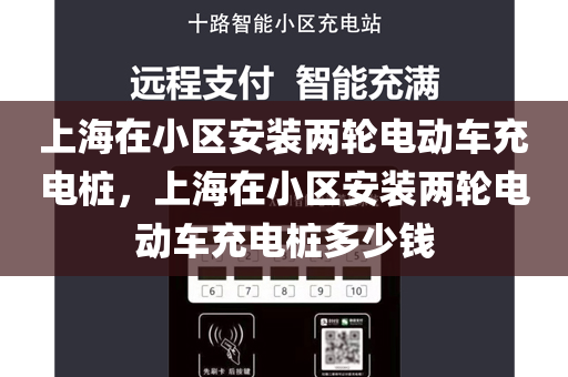 上海在小区安装两轮电动车充电桩，上海在小区安装两轮电动车充电桩多少钱