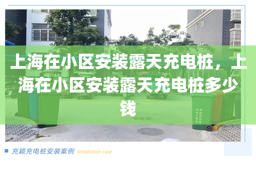 上海在小区安装露天充电桩，上海在小区安装露天充电桩多少钱