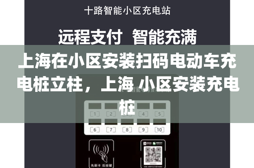 上海在小区安装扫码电动车充电桩立柱，上海 小区安装充电桩