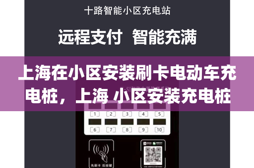 上海在小区安装刷卡电动车充电桩，上海 小区安装充电桩