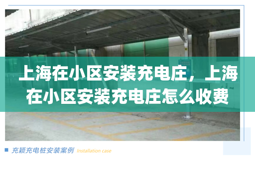 上海在小区安装充电庄，上海在小区安装充电庄怎么收费