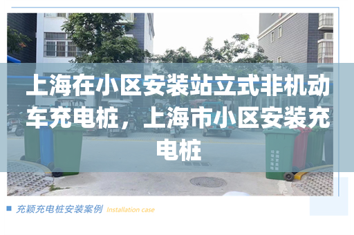 上海在小区安装站立式非机动车充电桩，上海市小区安装充电桩
