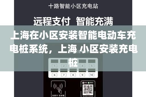 上海在小区安装智能电动车充电桩系统，上海 小区安装充电桩