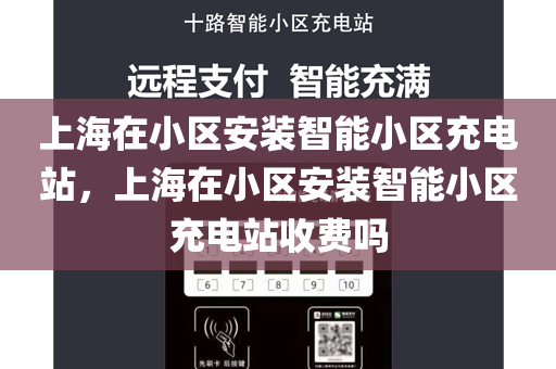 上海在小区安装智能小区充电站，上海在小区安装智能小区充电站收费吗
