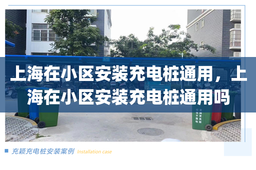 上海在小区安装充电桩通用，上海在小区安装充电桩通用吗