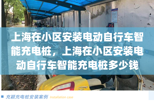 上海在小区安装电动自行车智能充电桩，上海在小区安装电动自行车智能充电桩多少钱