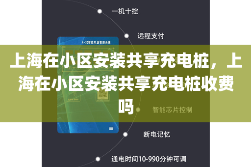 上海在小区安装共享充电桩，上海在小区安装共享充电桩收费吗