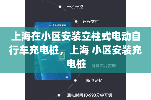 上海在小区安装立柱式电动自行车充电桩，上海 小区安装充电桩