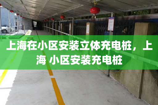上海在小区安装立体充电桩，上海 小区安装充电桩