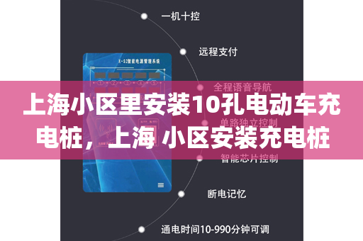 上海小区里安装10孔电动车充电桩，上海 小区安装充电桩