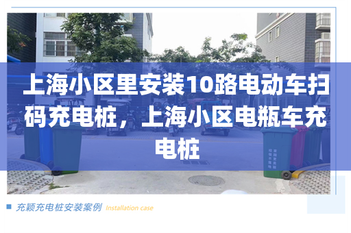 上海小区里安装10路电动车扫码充电桩，上海小区电瓶车充电桩