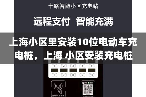 上海小区里安装10位电动车充电桩，上海 小区安装充电桩