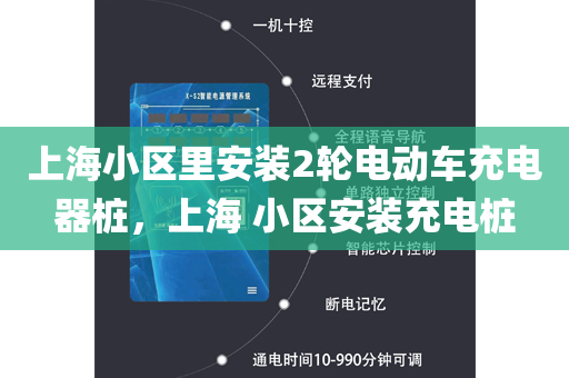 上海小区里安装2轮电动车充电器桩，上海 小区安装充电桩