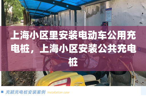 上海小区里安装电动车公用充电桩，上海小区安装公共充电桩