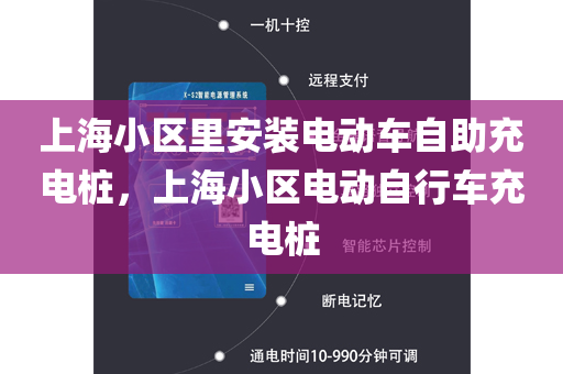 上海小区里安装电动车自助充电桩，上海小区电动自行车充电桩