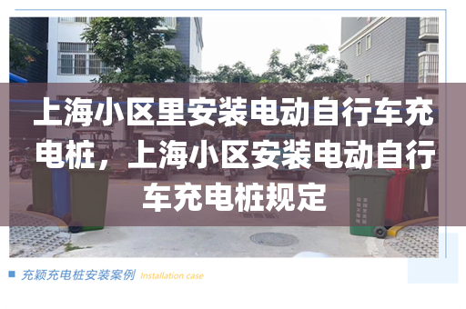 上海小区里安装电动自行车充电桩，上海小区安装电动自行车充电桩规定