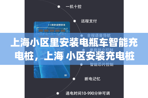 上海小区里安装电瓶车智能充电桩，上海 小区安装充电桩