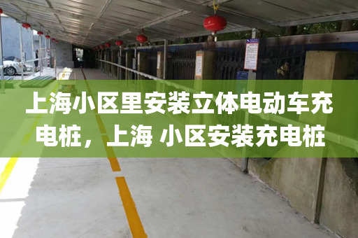 上海小区里安装立体电动车充电桩，上海 小区安装充电桩