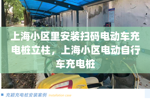 上海小区里安装扫码电动车充电桩立柱，上海小区电动自行车充电桩