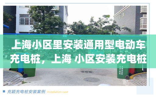 上海小区里安装通用型电动车充电桩，上海 小区安装充电桩